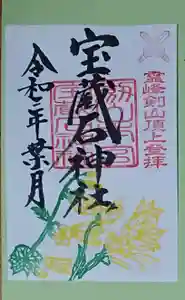 劔山本宮宝蔵石神社の御朱印(2020年08月26日(水) 00時27分02秒投稿)
