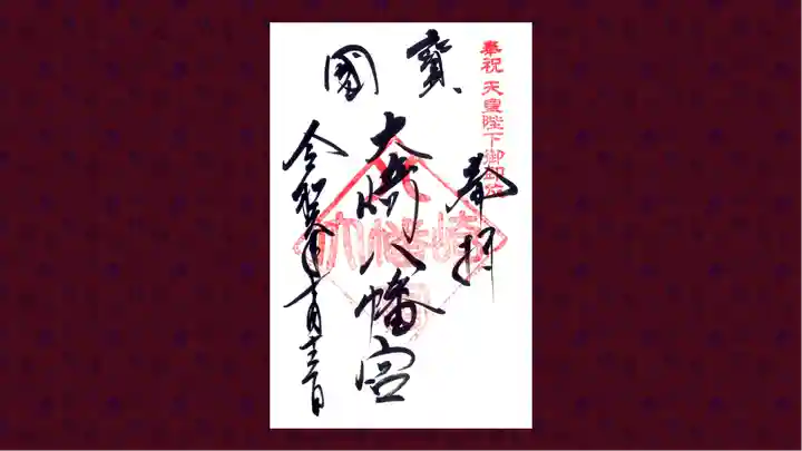大崎八幡宮の御朱印