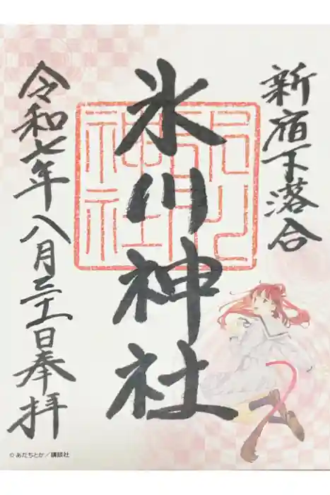 新宿下落合氷川神社の御朱印