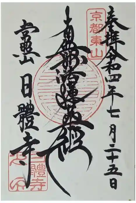 日體寺の御朱印