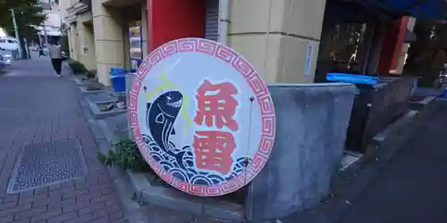 源覚寺(東京都)