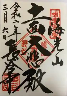 　　　　　御朱印　長谷寺(はせでは)