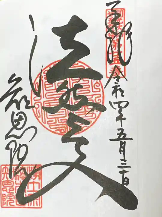 知恩院の御朱印