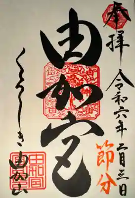 由加山 由加神社本宮(岡山県)