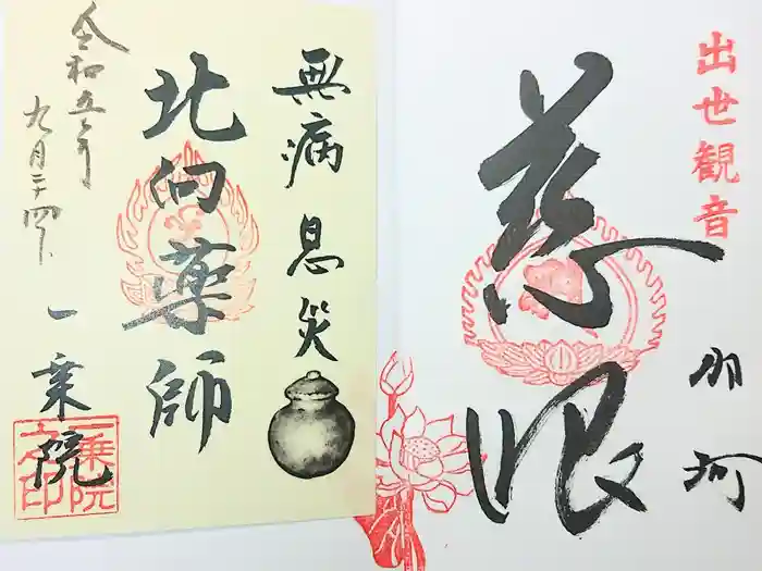一乗院(身代不動尊) の御朱印