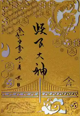 六社皇大御神御朱印