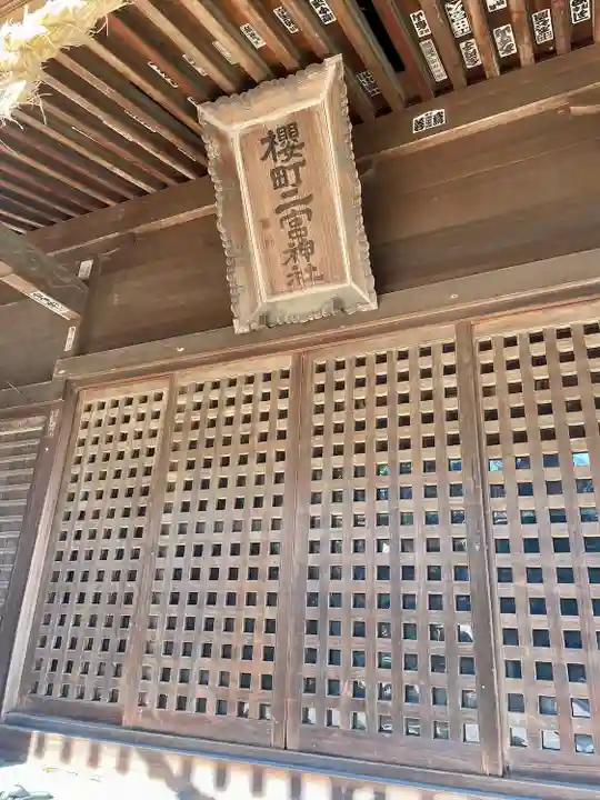 桜町二宮神社(栃木県)