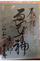 京都ゑびす神社の御朱印