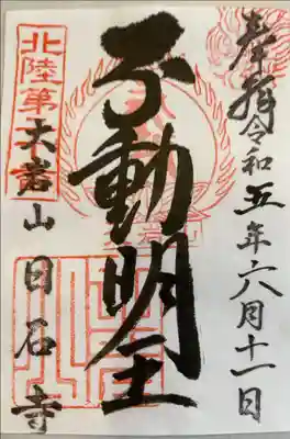 北陸不不動霊場第二十番札所