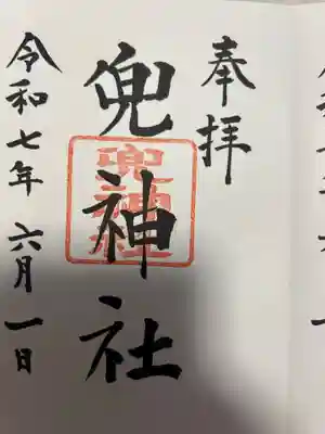 兜神社(東京都)