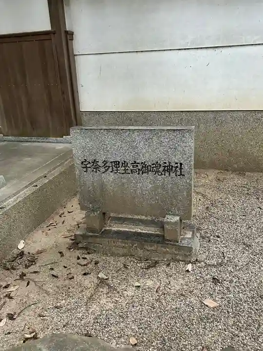 宇奈多理坐高御魂神社(奈良県)