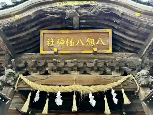 八剱八幡神社(千葉県)