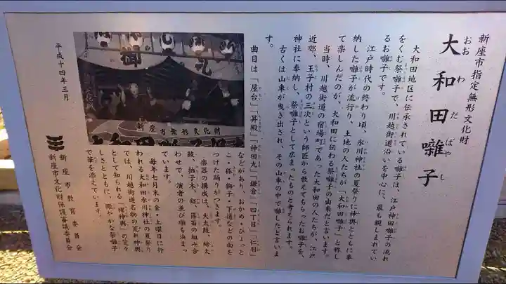 大和田氷川神社の歴史