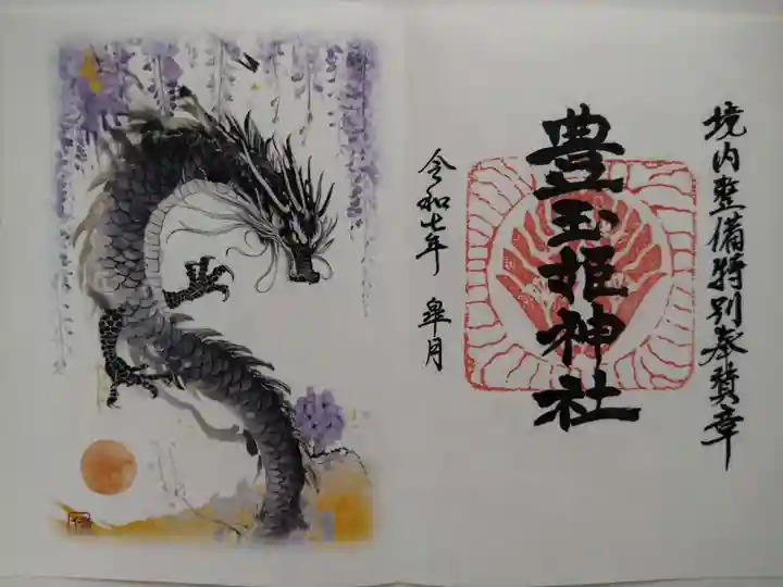 豊玉姫神社(佐賀県)