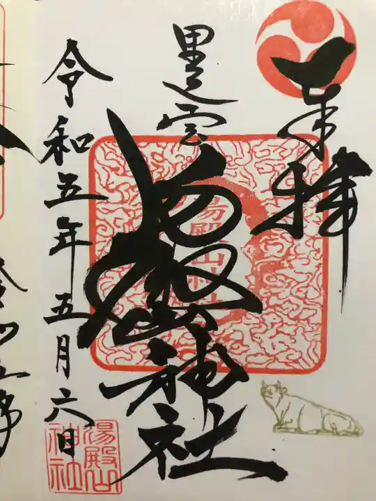 里之宮 湯殿山神社(山形県)