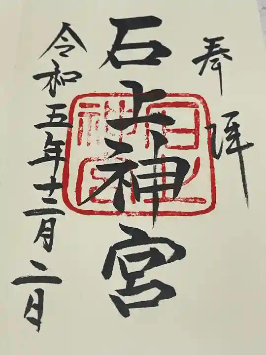 石上神宮(奈良県)