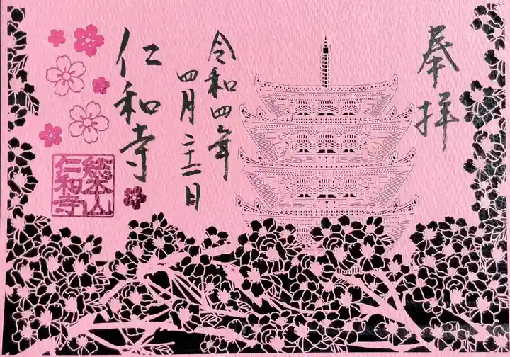 仁和寺の御朱印