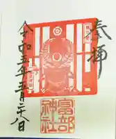 富部神社の御朱印