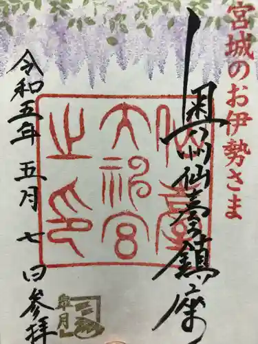 仙台大神宮の御朱印