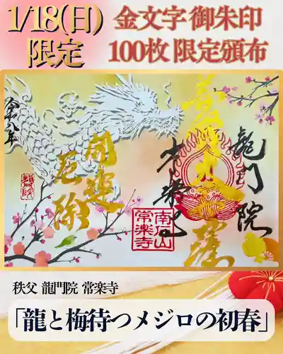 【公式】龍門院常楽寺（秩父札所十一番）の御朱印