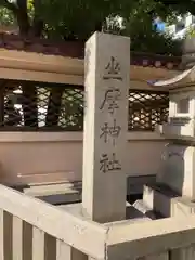 坐摩神社(大阪府)