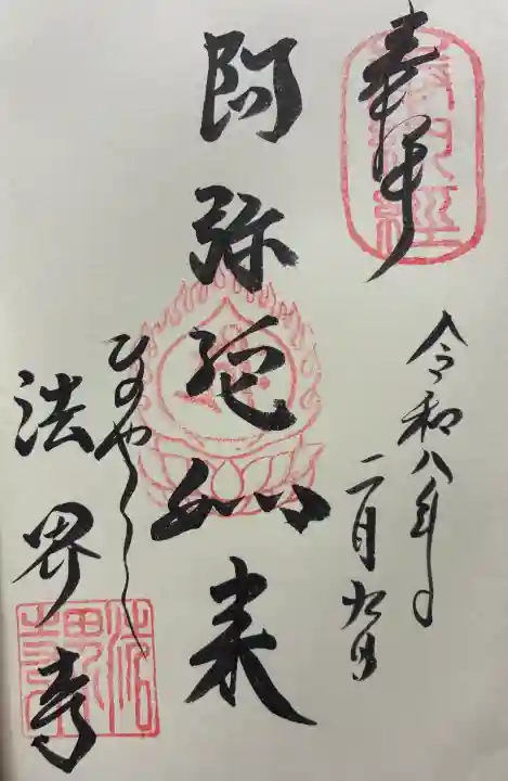 法界寺(日野薬師)の御朱印