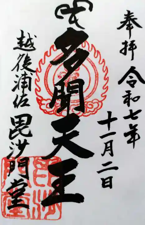 普光寺(新潟県)