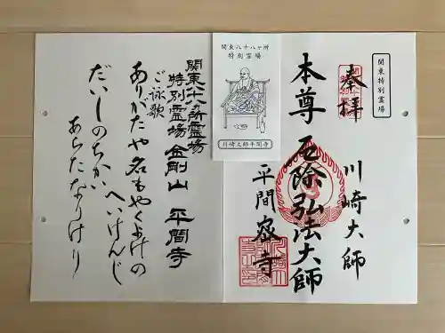 川崎大師（平間寺）の御朱印