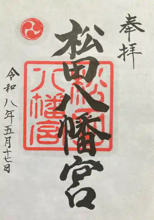 松田八幡宮の{uncategorized: "未分類", other: "その他", undefined: "問題あり", building: "その他建物", grave: "お墓", sacred_gate: "鳥居", guardian: "狛犬", statue: "像", buddha: "仏像", history: "歴史", nature: "自然", garden: "庭園", animal: "動物", pagoda: "塔", temizu: "手水舎", mountain_gate: "山門・神門", sanctuary: "本殿・本堂", subordinate: "末社・摂社", art: "芸術", scenery: "景色", jizo: "地蔵", ema: "絵馬", goshuin: "御朱印", omikuji: "おみくじ", items: "授与品その他", amulet: "お守り", goshuincho: "御朱印帳", eats: "食事", festival: "お祭り", votive_dance: "神楽", shichigosan: "七五三参", wedding: "結婚式", experience: "体験その他", initially: "初詣", around: "周辺", anti_infection: "感染症対策"}