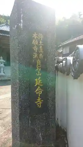 延命寺の建物その他