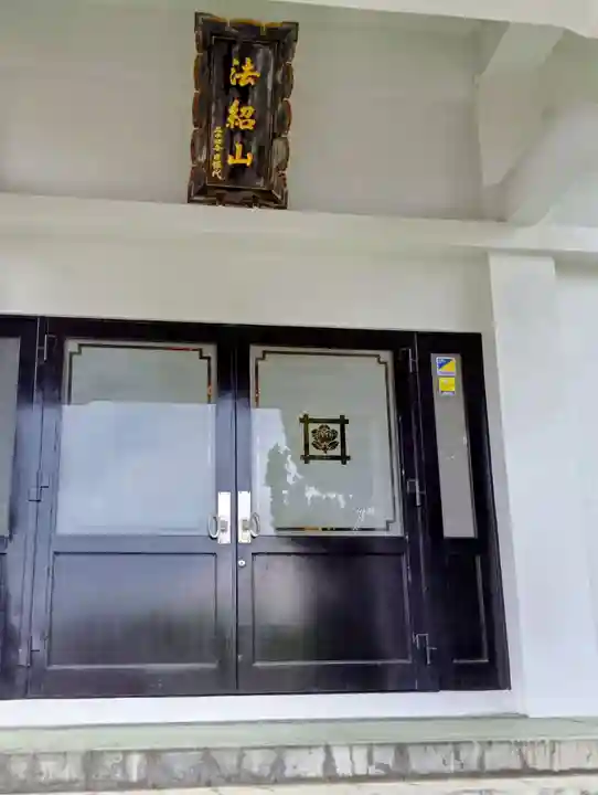 浄光寺(福島県)