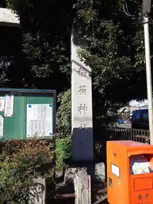 常祗稲荷神社(群馬県)