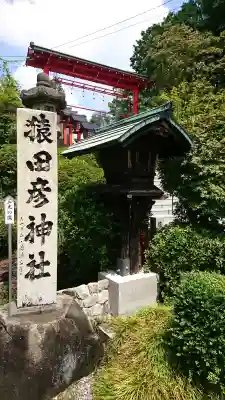 猿田彦神社(愛知県)