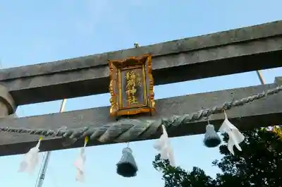 砂原稲荷神社(北海道)