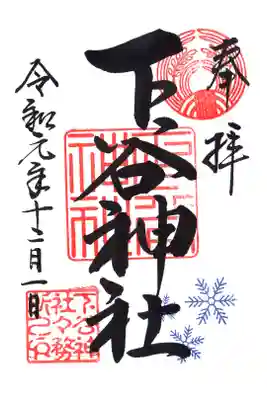 一日限定御朱印