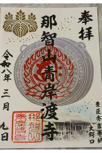 青岸渡寺の御朱印 2026年03月