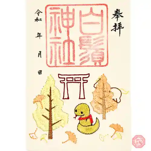 白鬚神社の御朱印