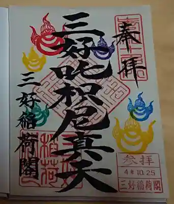 満福寺（三好稲荷閣）の御朱印