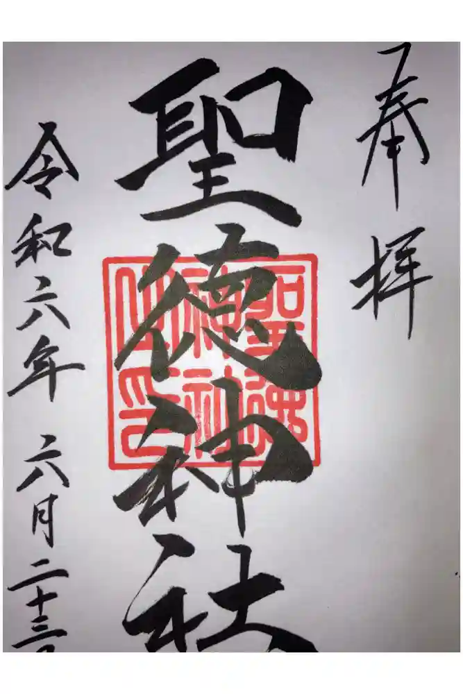 聖徳神社の御朱印