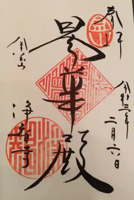 浄智寺の御朱印