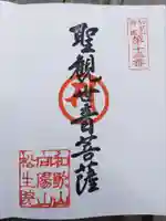 松生院の御朱印