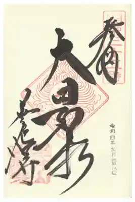 善応寺の御朱印