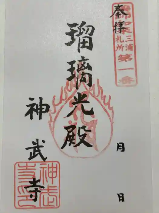 神武寺の御朱印
