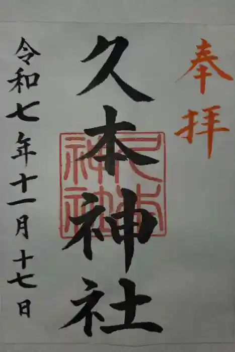 久本神社の御朱印