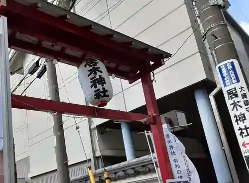 居木神社のその他建物