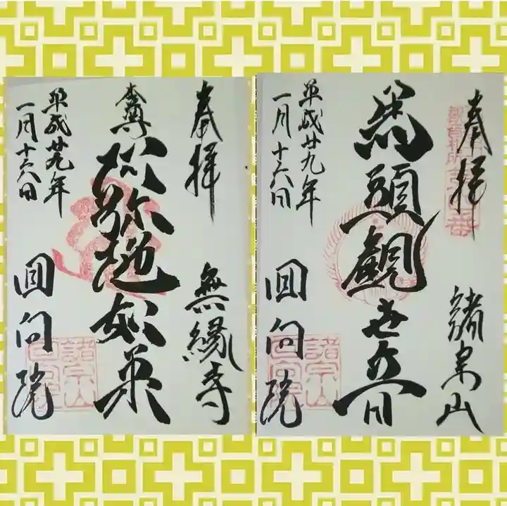 回向院の御朱印