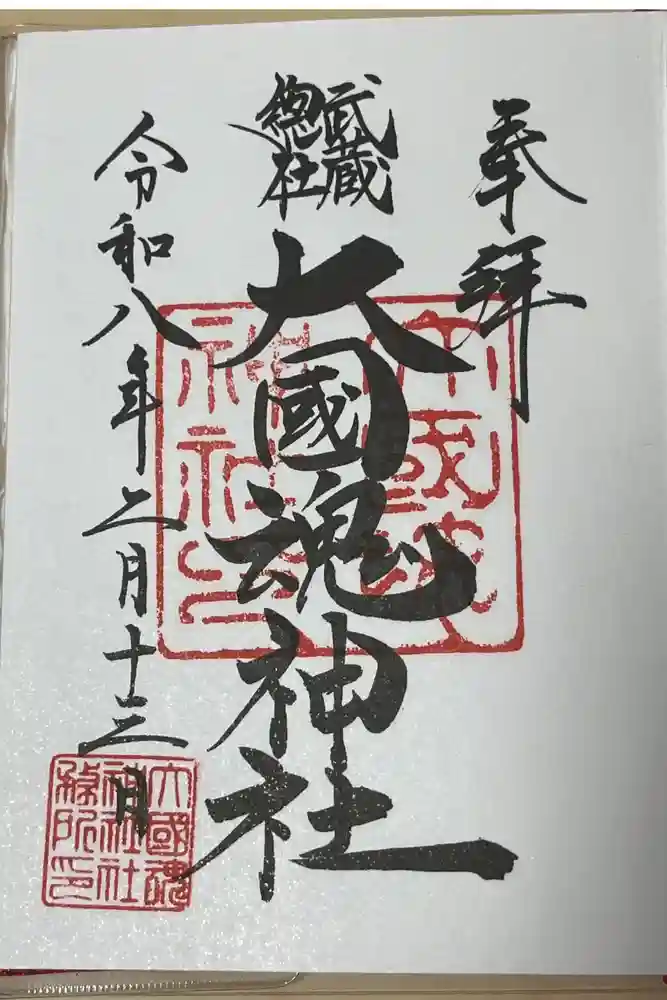 大國魂神社の御朱印