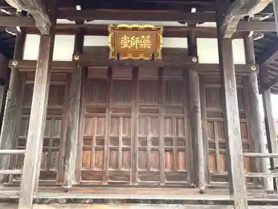 薬師堂(滋賀県)