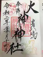 大神神社の御朱印