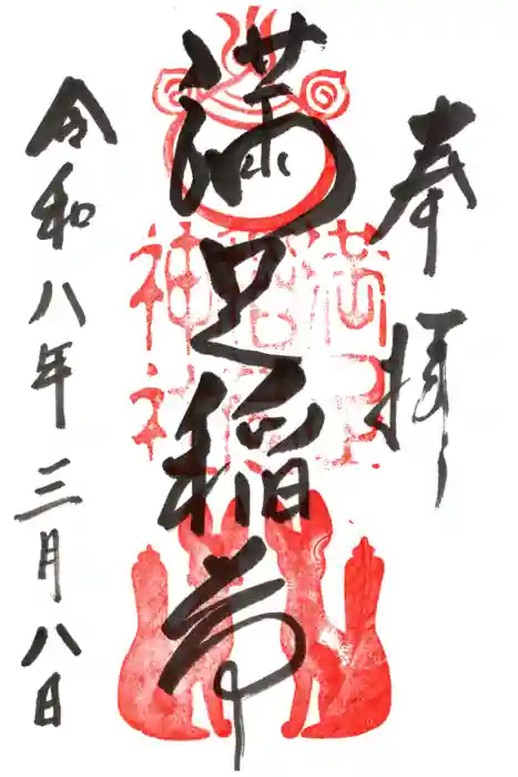 満足稲荷神社の御朱印